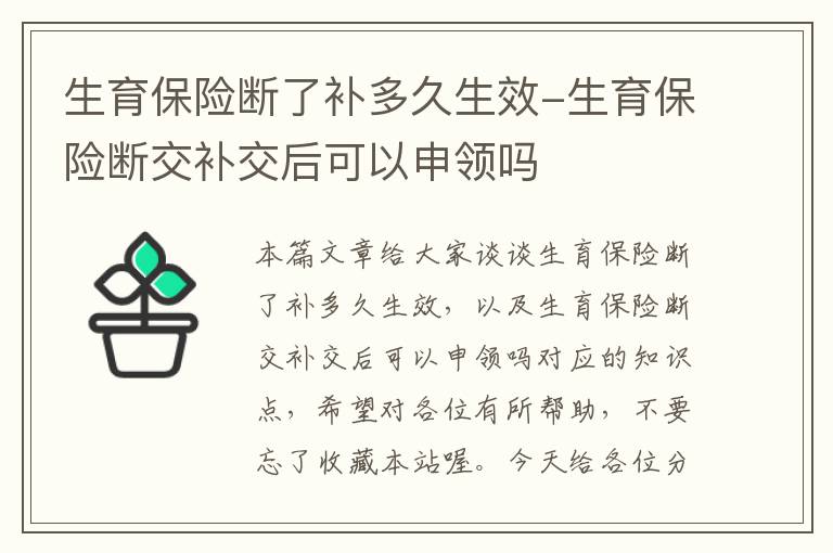 生育保险断了补多久生效-生育保险断交补交后可以申领吗