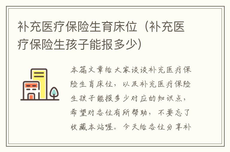 补充医疗保险生育床位（补充医疗保险生孩子能报多少）