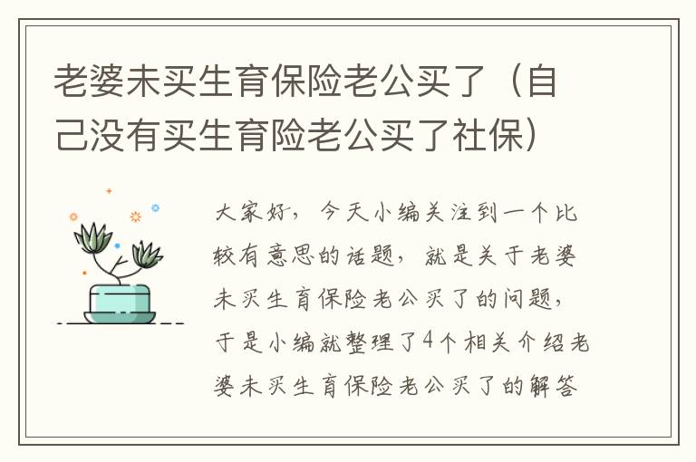 老婆未买生育保险老公买了（自己没有买生育险老公买了社保）