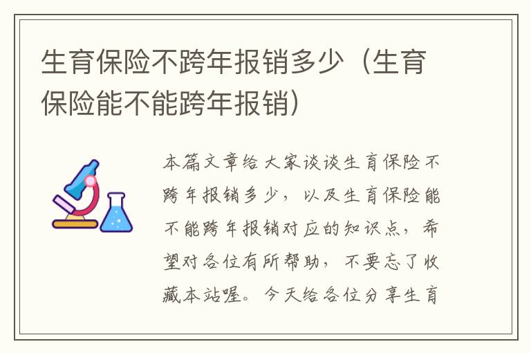 生育保险不跨年报销多少（生育保险能不能跨年报销）