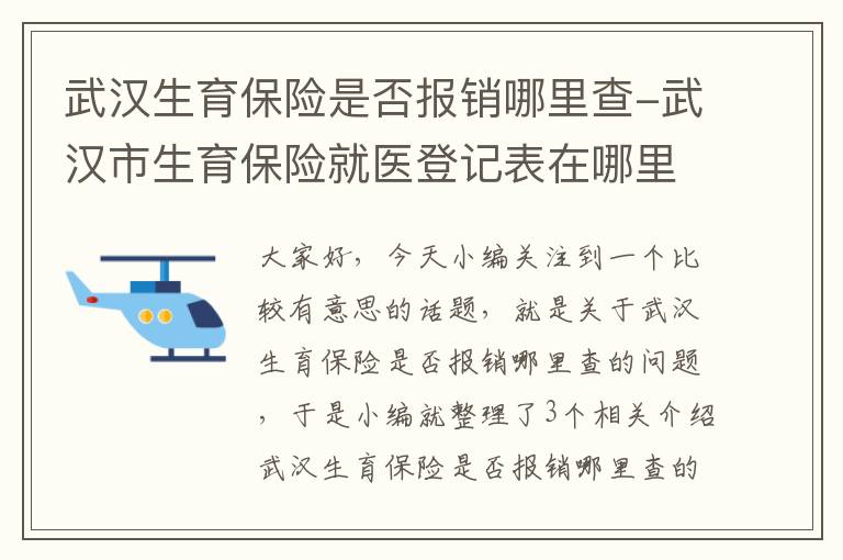 武汉生育保险是否报销哪里查-武汉市生育保险就医登记表在哪里领取