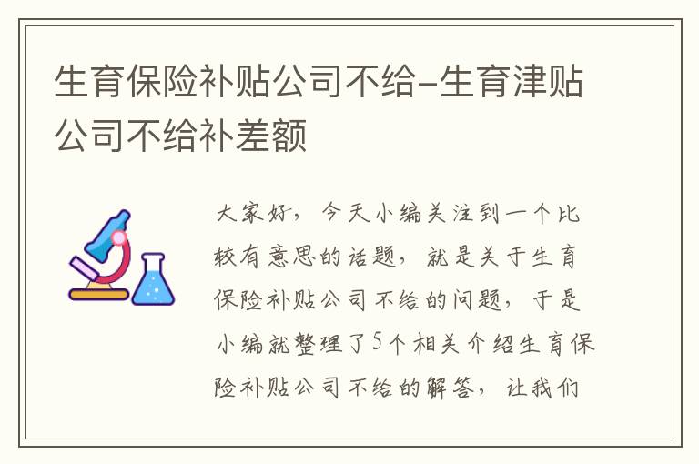 生育保险补贴公司不给-生育津贴公司不给补差额