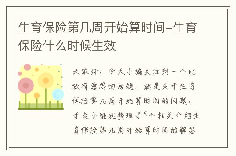 生育保险第几周开始算时间-生育保险什么时候生效