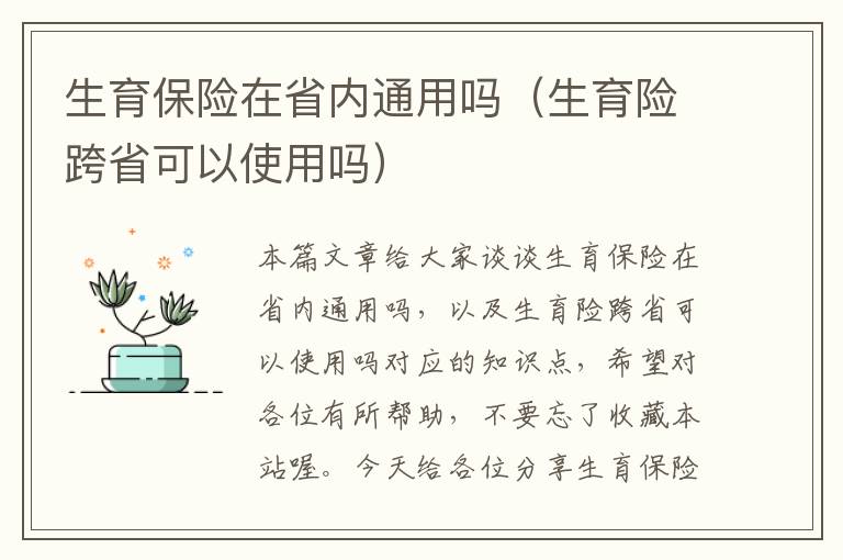 生育保险在省内通用吗（生育险跨省可以使用吗）