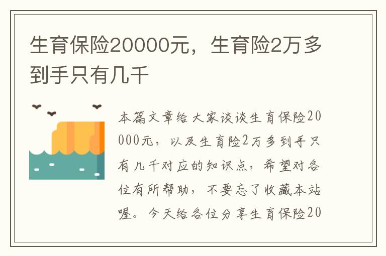 生育保险20000元，生育险2万多到手只有几千