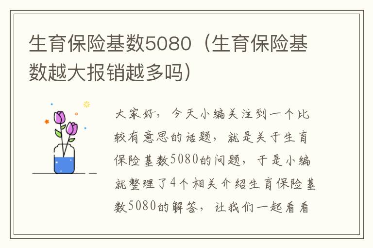 生育保险基数5080（生育保险基数越大报销越多吗）