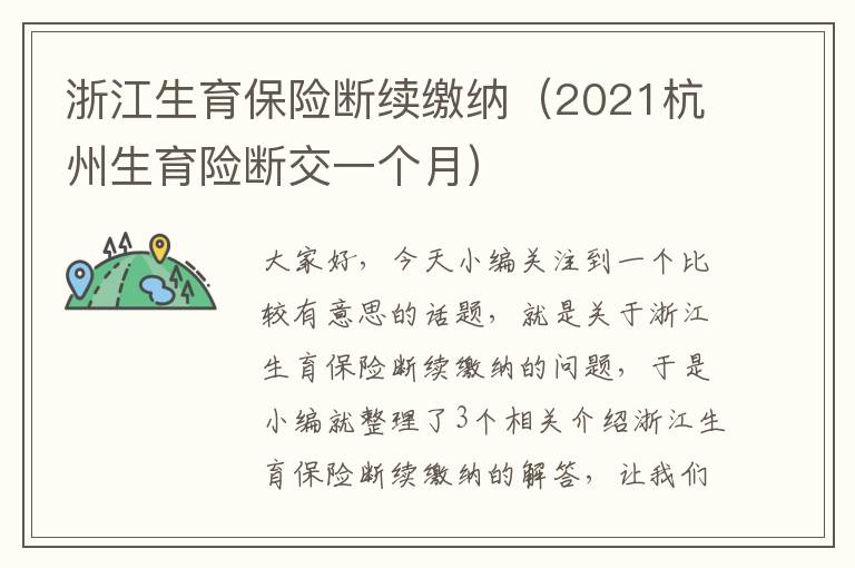 浙江生育保险断续缴纳（2021杭州生育险断交一个月）