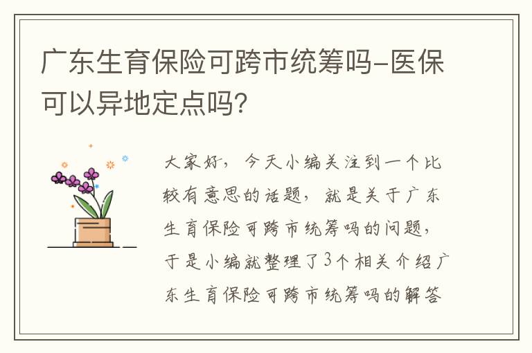 广东生育保险可跨市统筹吗-医保可以异地定点吗？