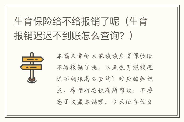 生育保险给不给报销了呢（生育报销迟迟不到账怎么查询？）