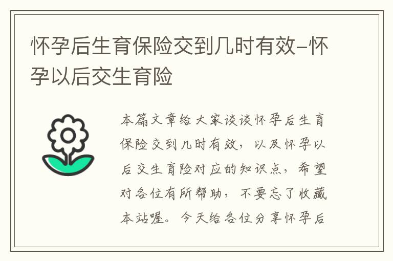 怀孕后生育保险交到几时有效-怀孕以后交生育险