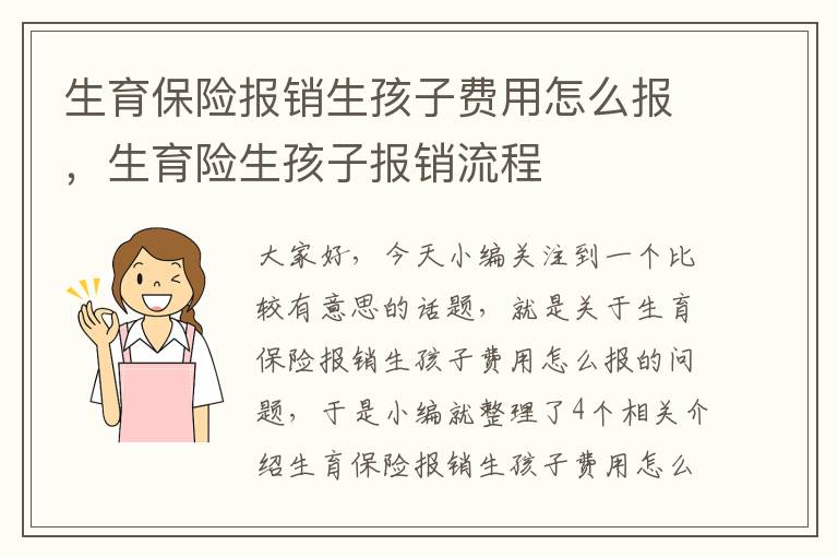 生育保险报销生孩子费用怎么报，生育险生孩子报销流程