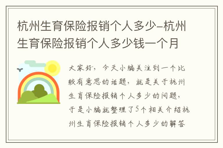 杭州生育保险报销个人多少-杭州生育保险报销个人多少钱一个月