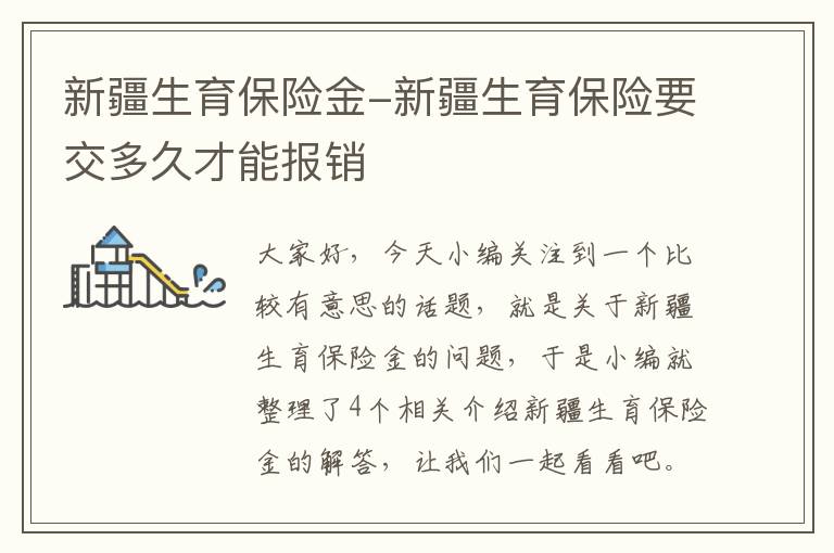 新疆生育保险金-新疆生育保险要交多久才能报销