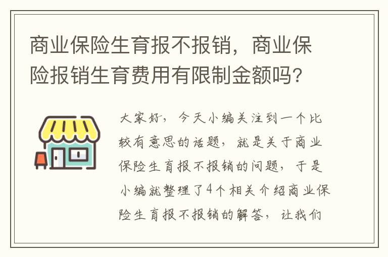 商业保险生育报不报销，商业保险报销生育费用有限制金额吗?