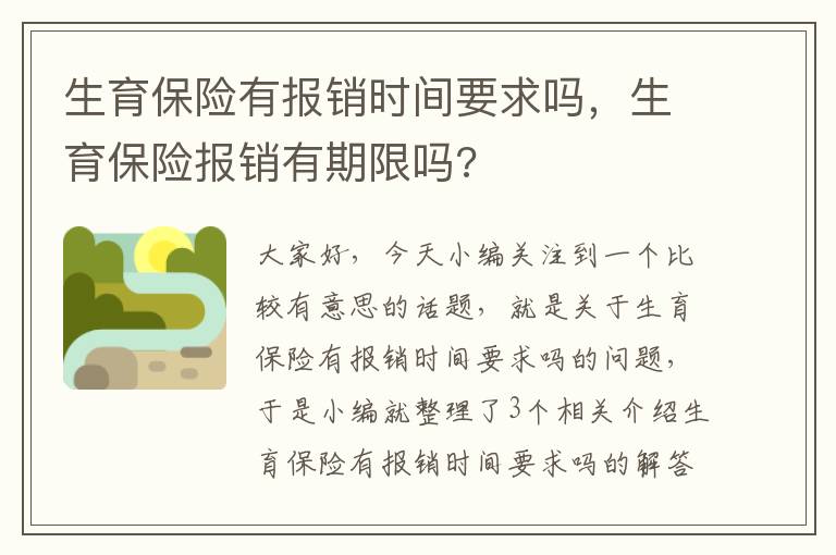 生育保险有报销时间要求吗，生育保险报销有期限吗?