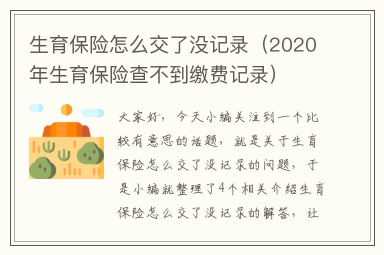 生育保险怎么交了没记录（2020年生育保险查不到缴费记录）