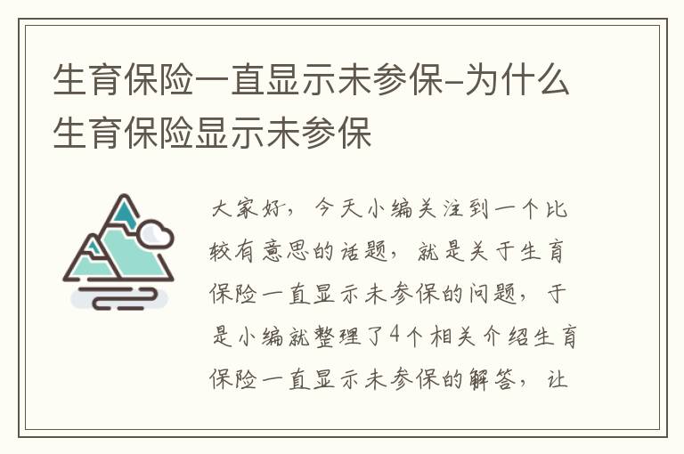 生育保险一直显示未参保-为什么生育保险显示未参保