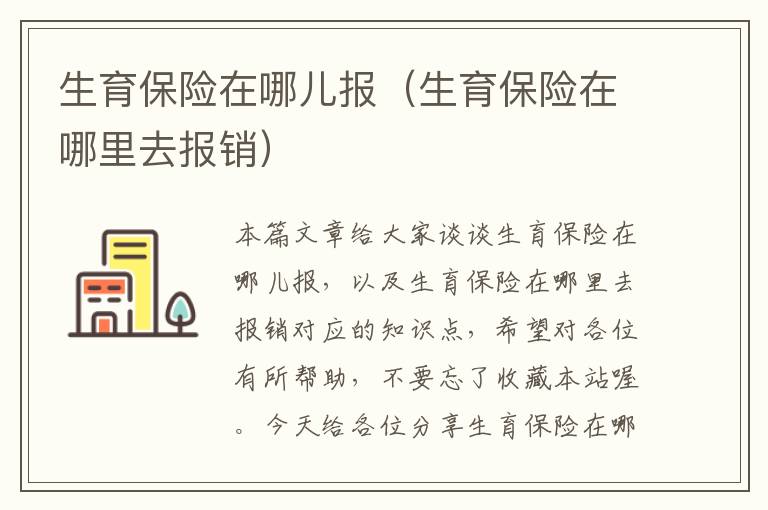 生育保险在哪儿报（生育保险在哪里去报销）