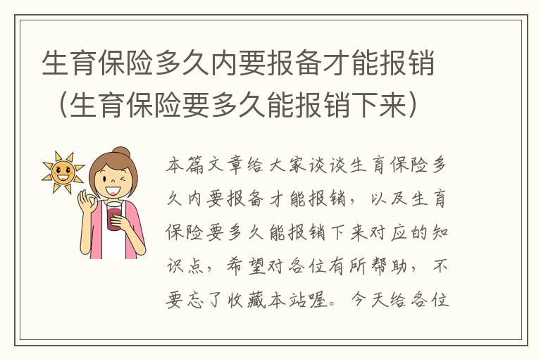 生育保险多久内要报备才能报销（生育保险要多久能报销下来）