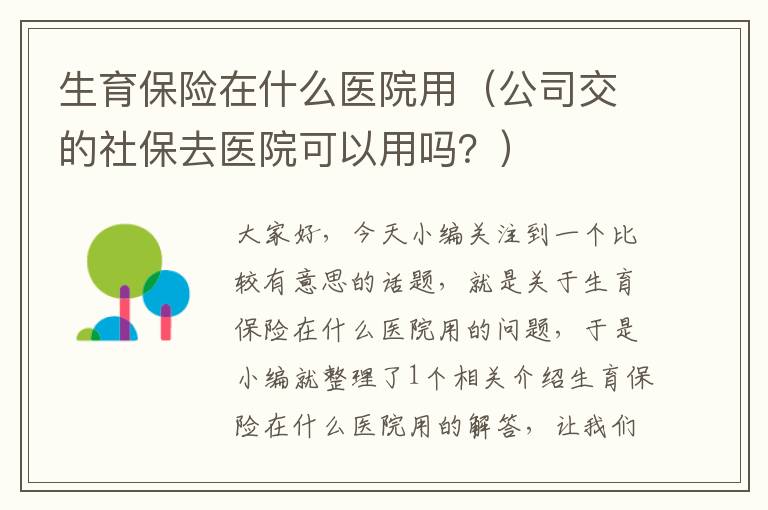 生育保险在什么医院用（公司交的社保去医院可以用吗？）