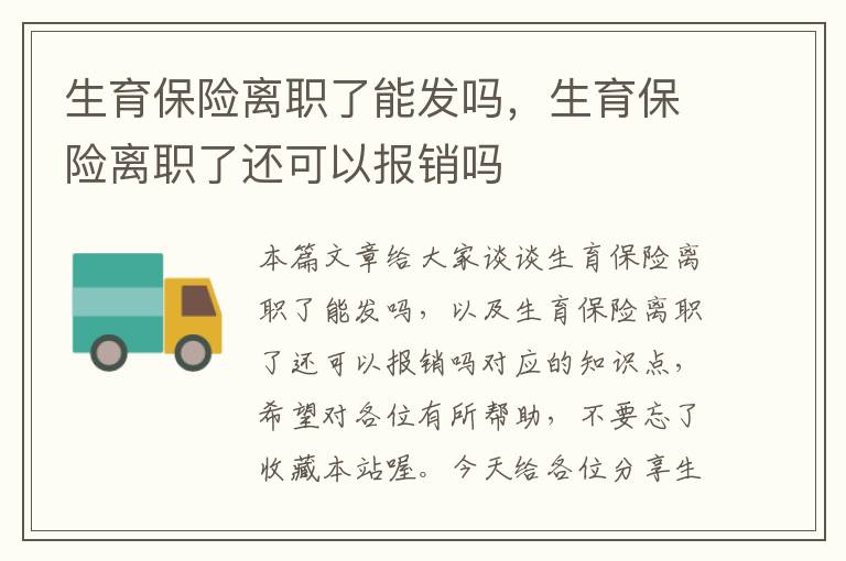 生育保险离职了能发吗，生育保险离职了还可以报销吗