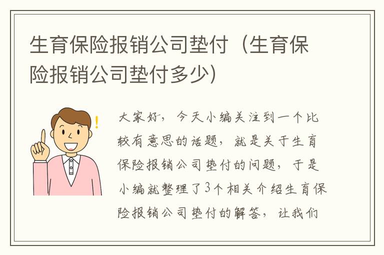 生育保险报销公司垫付（生育保险报销公司垫付多少）