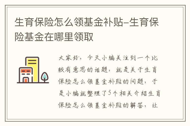 生育保险怎么领基金补贴-生育保险基金在哪里领取