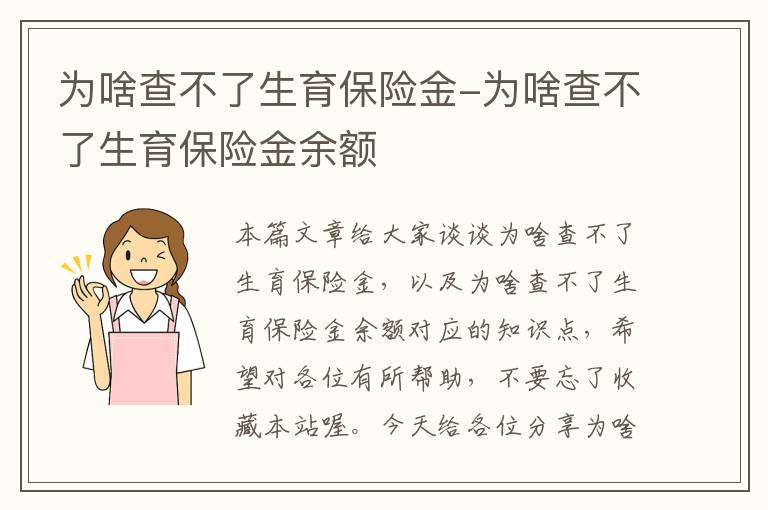 为啥查不了生育保险金-为啥查不了生育保险金余额