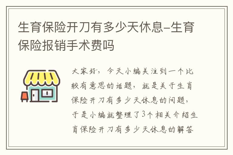 生育保险开刀有多少天休息-生育保险报销手术费吗