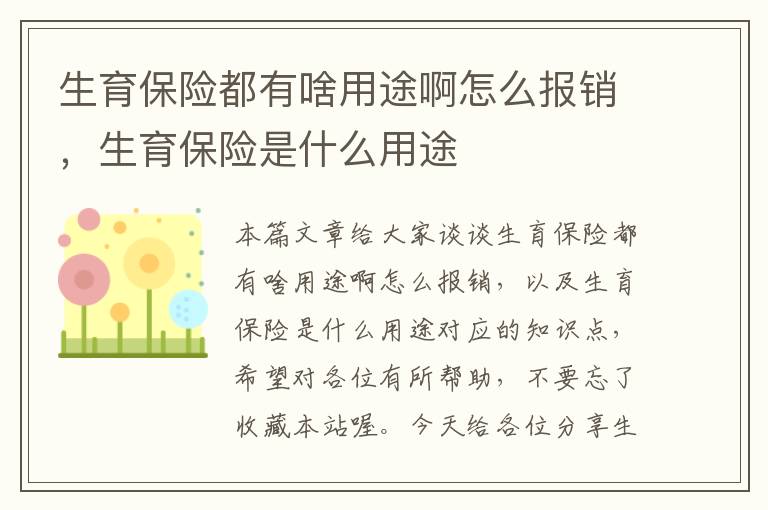 生育保险都有啥用途啊怎么报销，生育保险是什么用途