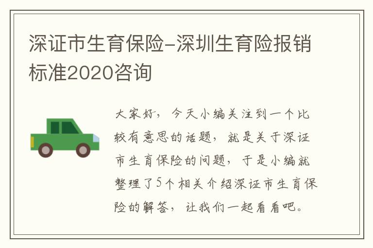 深证市生育保险-深圳生育险报销标准2020咨询