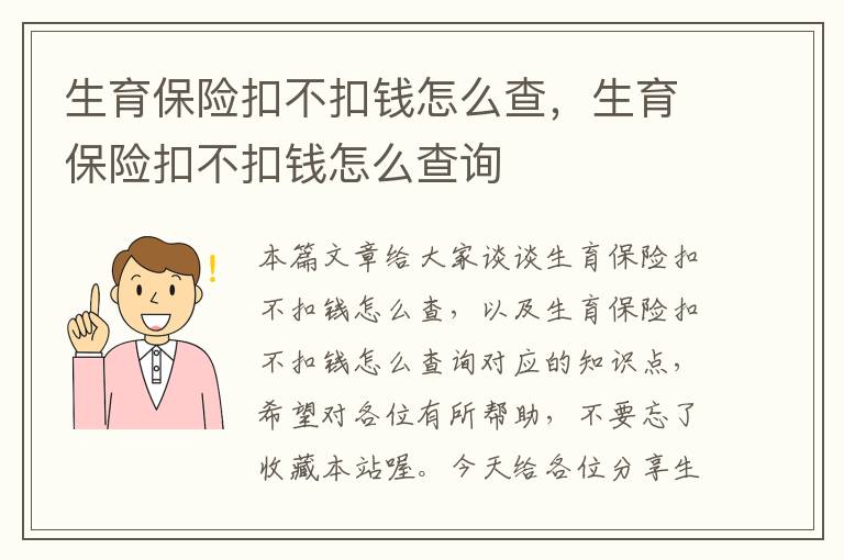 生育保险扣不扣钱怎么查，生育保险扣不扣钱怎么查询