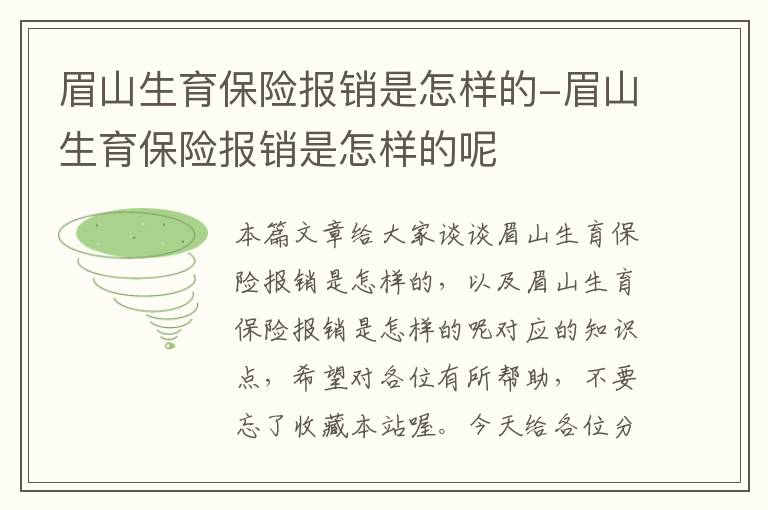 眉山生育保险报销是怎样的-眉山生育保险报销是怎样的呢