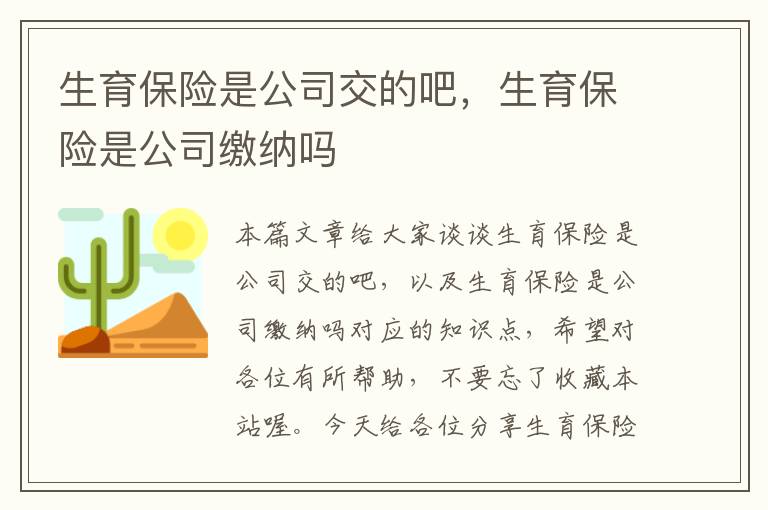 生育保险是公司交的吧，生育保险是公司缴纳吗