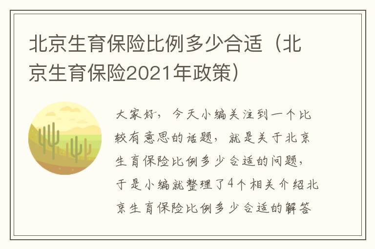 北京生育保险比例多少合适（北京生育保险2021年政策）