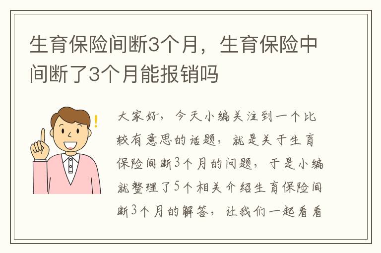 生育保险间断3个月，生育保险中间断了3个月能报销吗