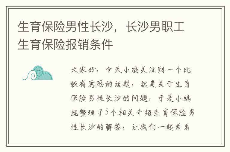 生育保险男性长沙，长沙男职工生育保险报销条件