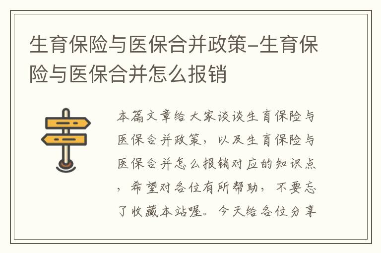 生育保险与医保合并政策-生育保险与医保合并怎么报销