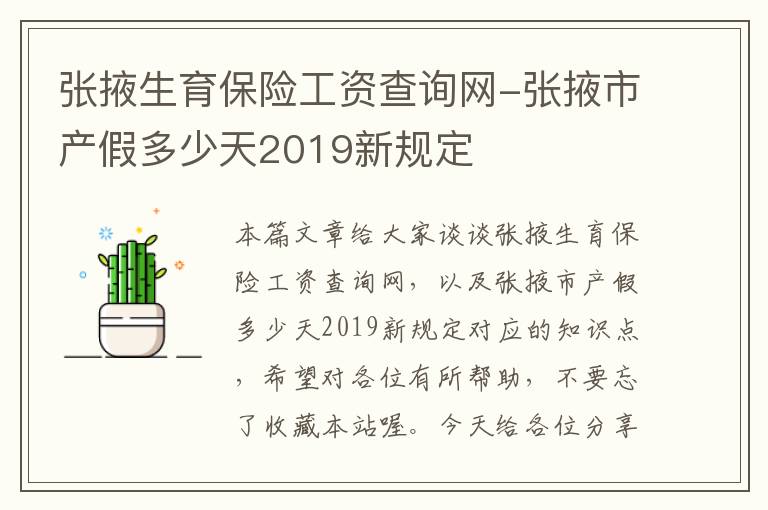 张掖生育保险工资查询网-张掖市产假多少天2019新规定