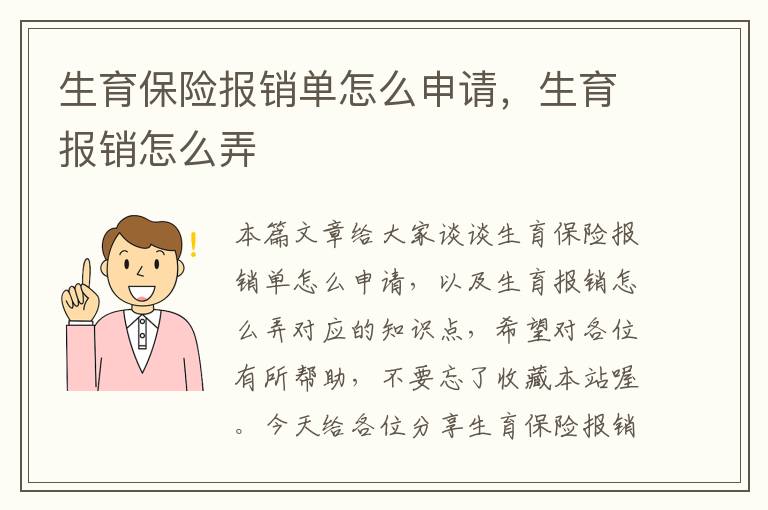 生育保险报销单怎么申请，生育报销怎么弄