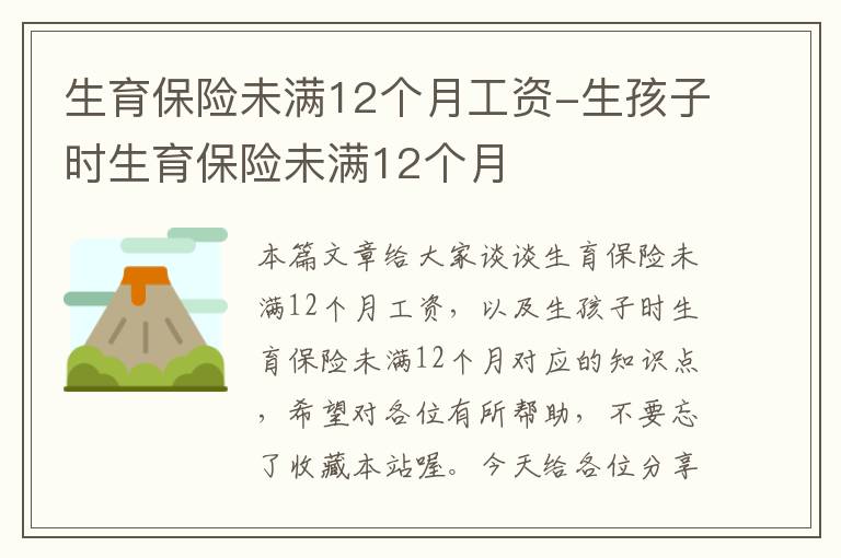 生育保险未满12个月工资-生孩子时生育保险未满12个月