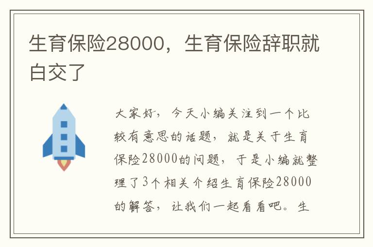 生育保险28000，生育保险辞职就白交了