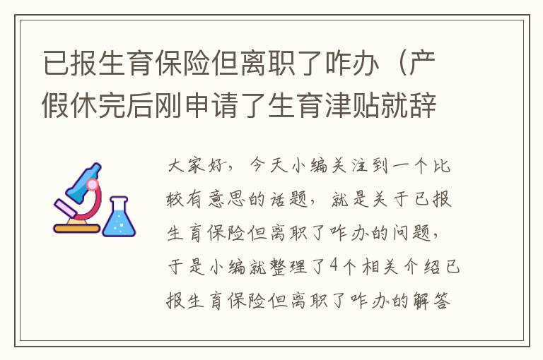 已报生育保险但离职了咋办（产假休完后刚申请了生育津贴就辞职了，还能领到生育津贴吗？）