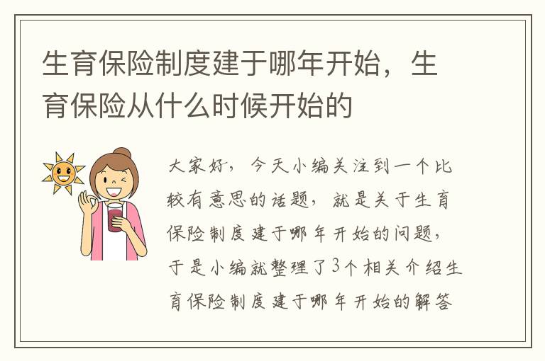 生育保险制度建于哪年开始，生育保险从什么时候开始的