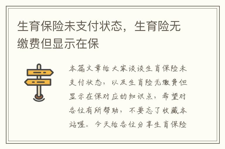 生育保险未支付状态，生育险无缴费但显示在保