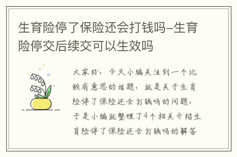 生育险停了保险还会打钱吗-生育险停交后续交可以生效吗