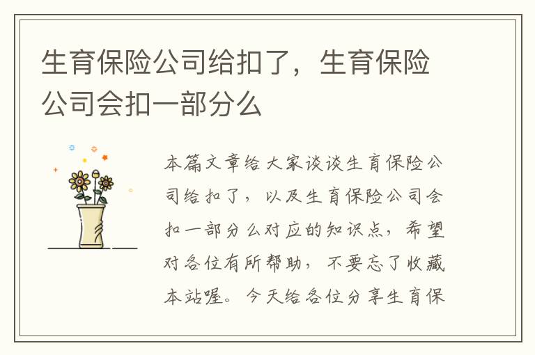 生育保险公司给扣了，生育保险公司会扣一部分么