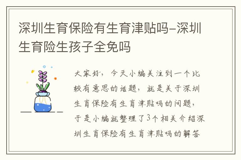 深圳生育保险有生育津贴吗-深圳生育险生孩子全免吗