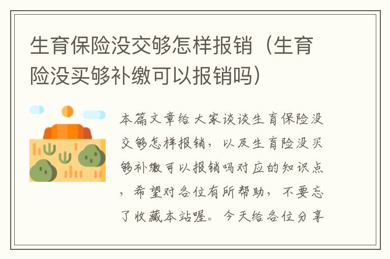 生育保险没交够怎样报销（生育险没买够补缴可以报销吗）