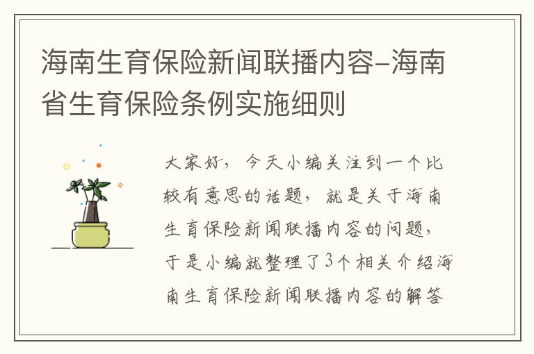 海南生育保险新闻联播内容-海南省生育保险条例实施细则